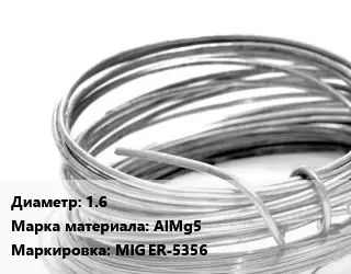 Алюминиевая проволока 1.6 Марка: AlMg5 MIG ER-5356